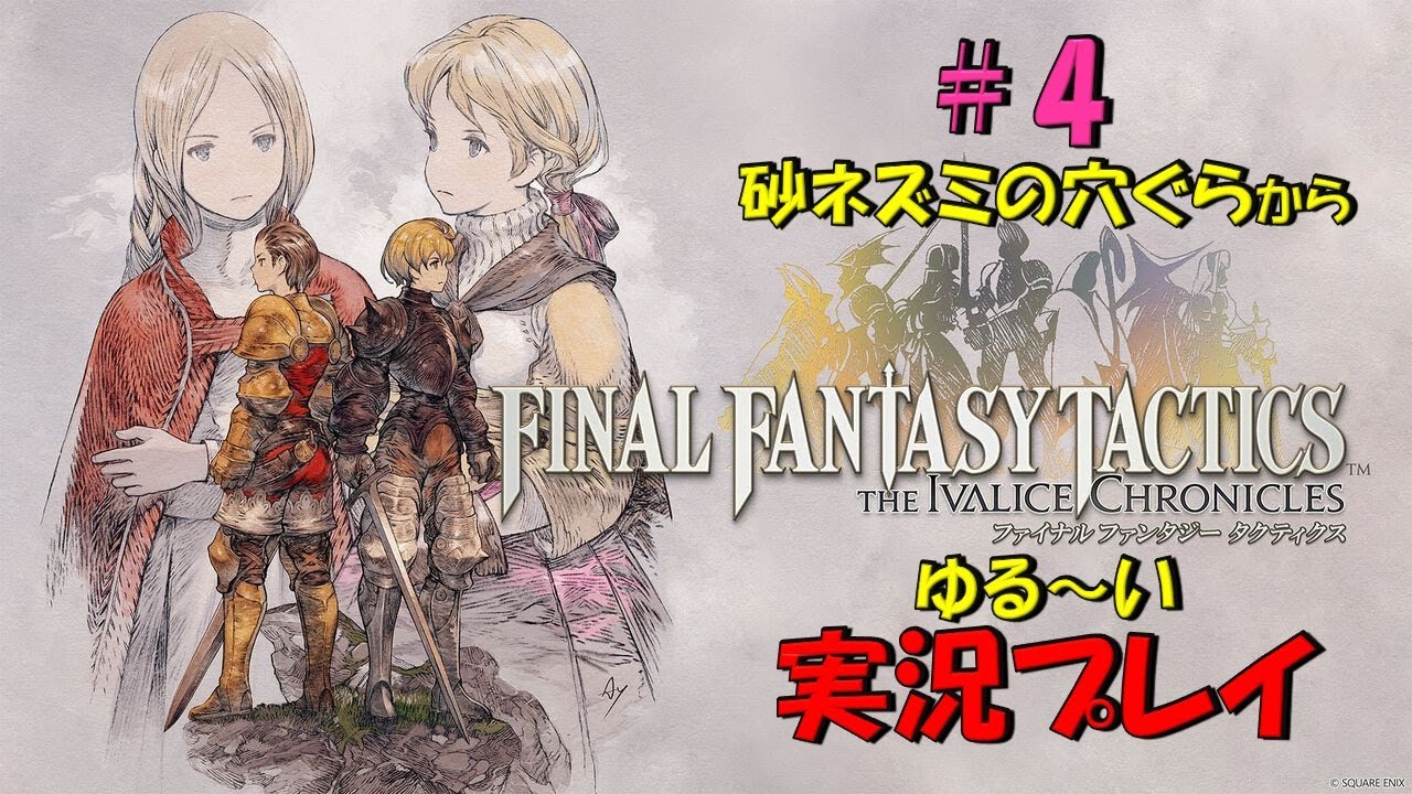 【FFTリメイク】#4k　砂ネズミの穴ぐらに向かう