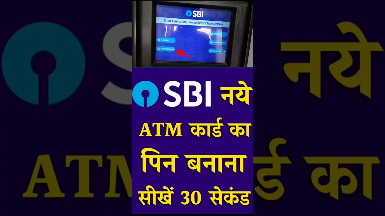 Sbi ke naye atm ka pin kaise banaye | sbi new atm pin generation kaise kare | pin generate | #shorts