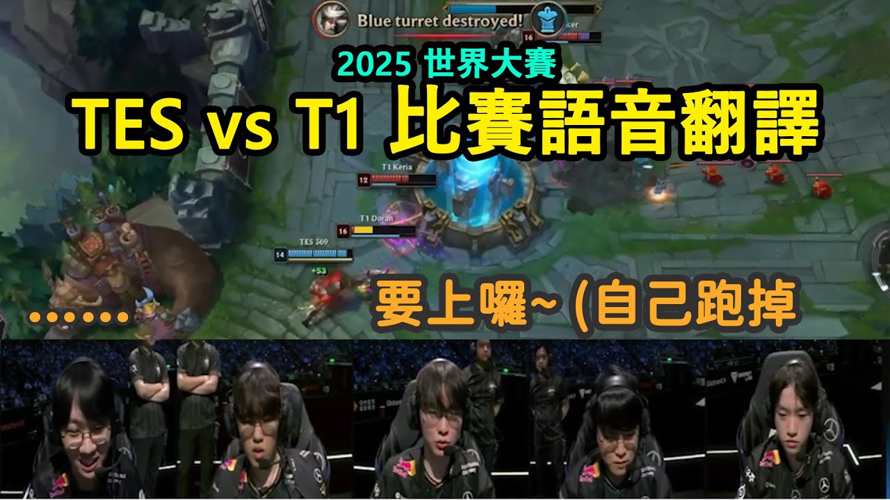 【世界賽】TES vs T1 比賽語音 | Doran被Faker騙進泉送頭(?) 只能無奈傻笑 (中文字幕)