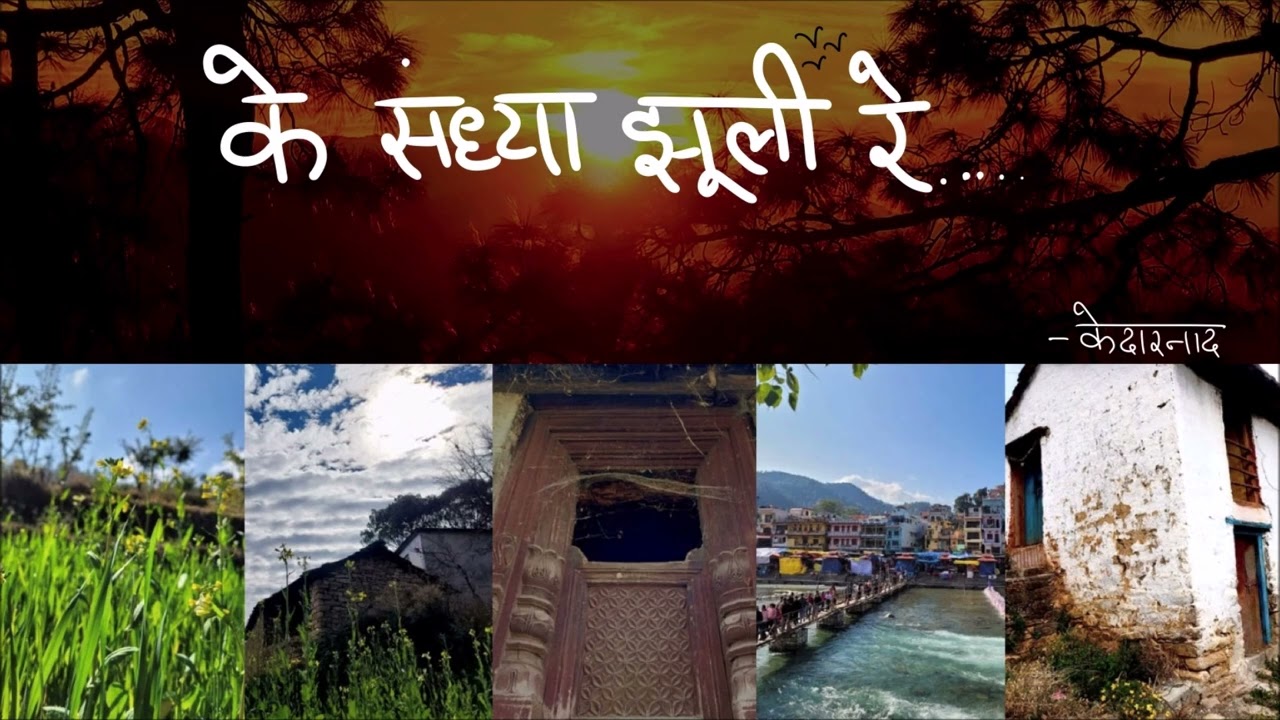 Ke Sandhya Jhuli re - Kedarnaad - Heera Singh Rana - Uttarakhand