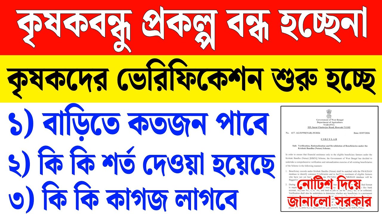 কৃষকবন্ধু প্রকল্প বন্ধ হচ্ছেনা, কারা টাকা পাবেন নোটিশ দিল | কৃষকদের ভেরিফিকেশন শুরু krishak bandhu 