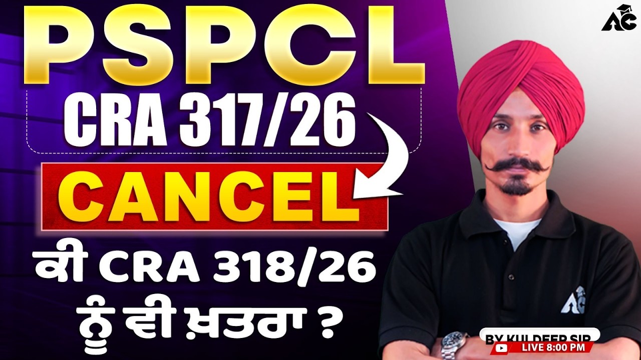 PSPCL CRA 317/26 Cancel | ਕੀ CRA 318/26 ਵੀ ਹੋ ਸਕਦਾ ਹੈ Cancel? | By Kuldeep Sir