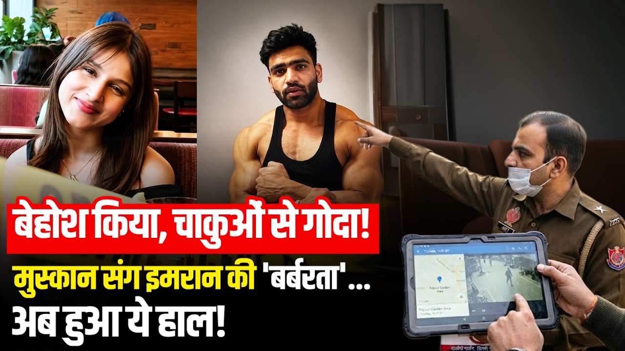 Tilak Nagar Muskan Murder Case: तिलक नगर की मॉडल मुस्कान को Imran ने मारा,अब Police ने किया ये हाल..