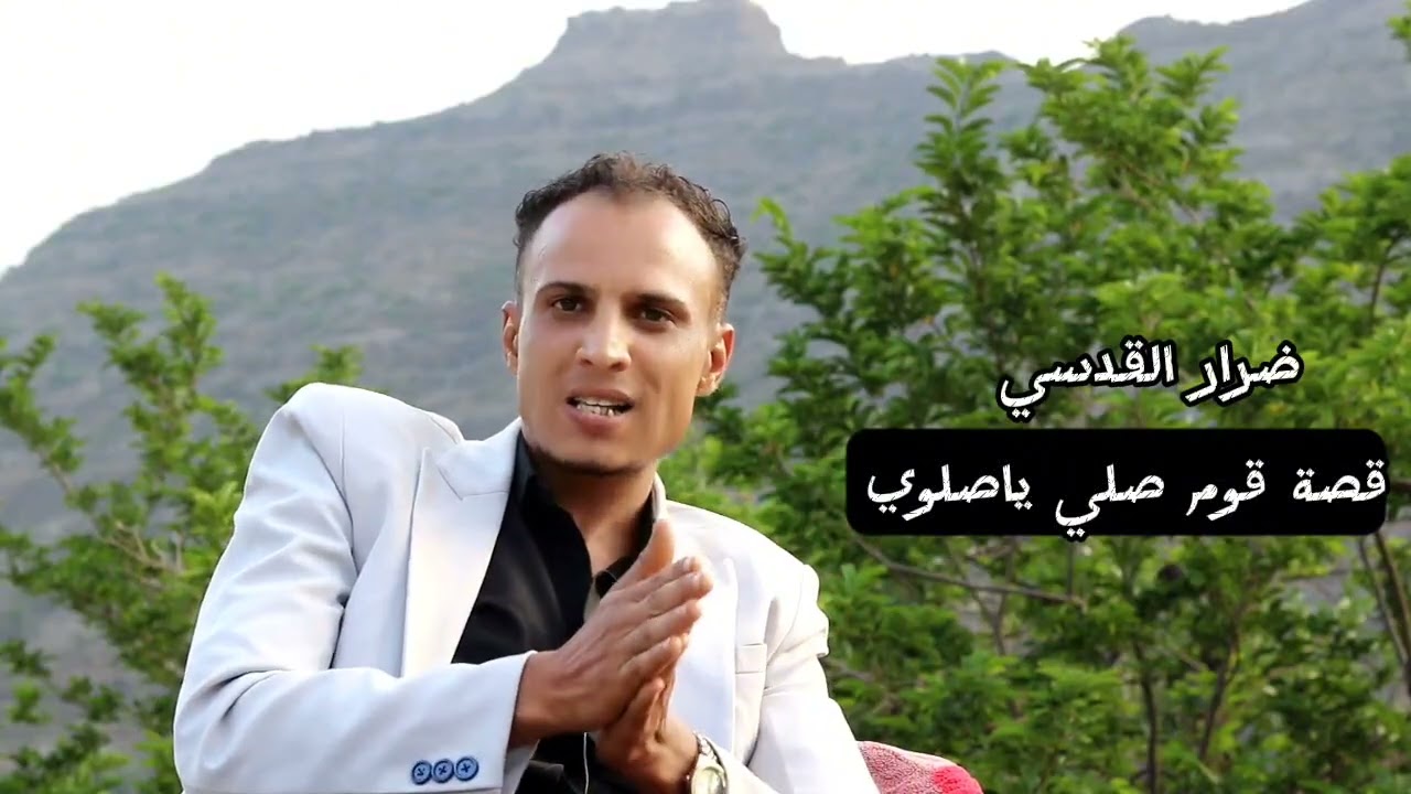 #قصة مثل قوم صلي ياصلوي