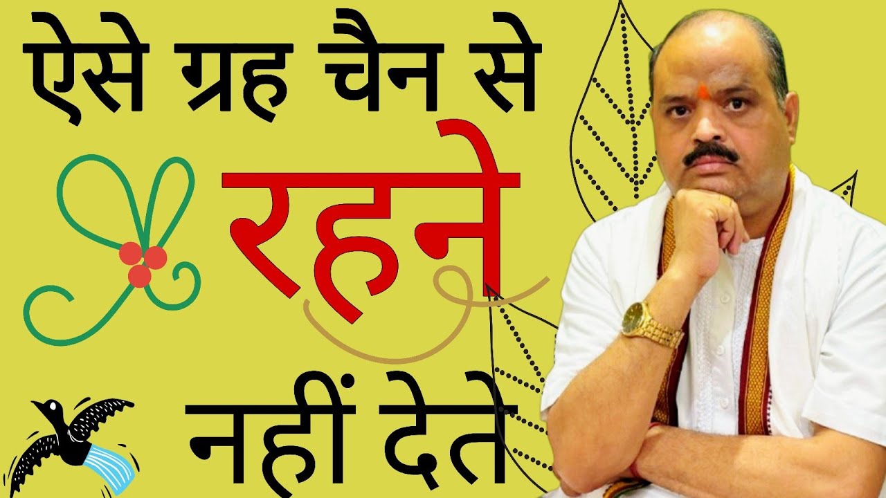 आदमी को ऐसे ग्रह चैन से रहने नहीं देते | #astroguru #yogi 