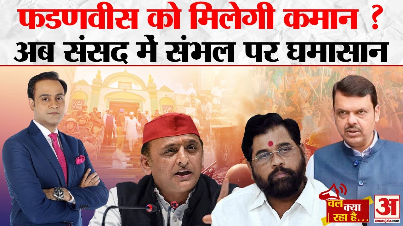 Chal Kya Raha Hai: Maharashtra के CM पर संशय बरकरार, संभल हिंसा को लेकर संसद में कैसे तकरार?
