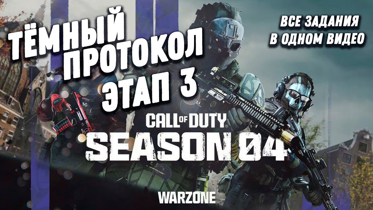 Тёмный протокол. 3 ЭТАП. Все задания | Warzone 4.0 | #DMZ