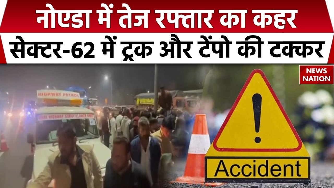 Noida Road Accident: नोएडा के Sector-62 में Truck और Tempo की टक्कर | UP Police | Breaking News