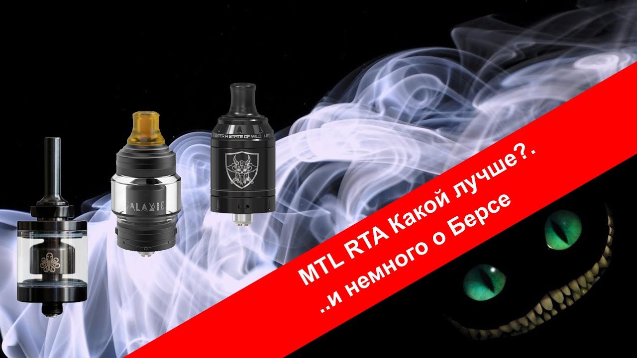 MTL RTA Какой лучше?...и немного о Берсе