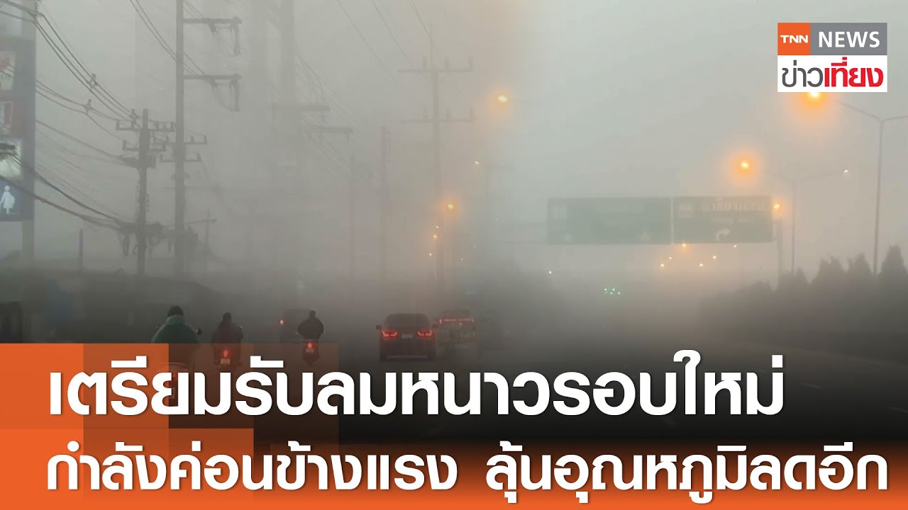 เตรียมรับลมหนาวรอบใหม่ กำลังค่อนข้างแรง ลุ้นอุณหภูมิลดอีก  I TNN ข่าวเที่ยง I 23-1-68