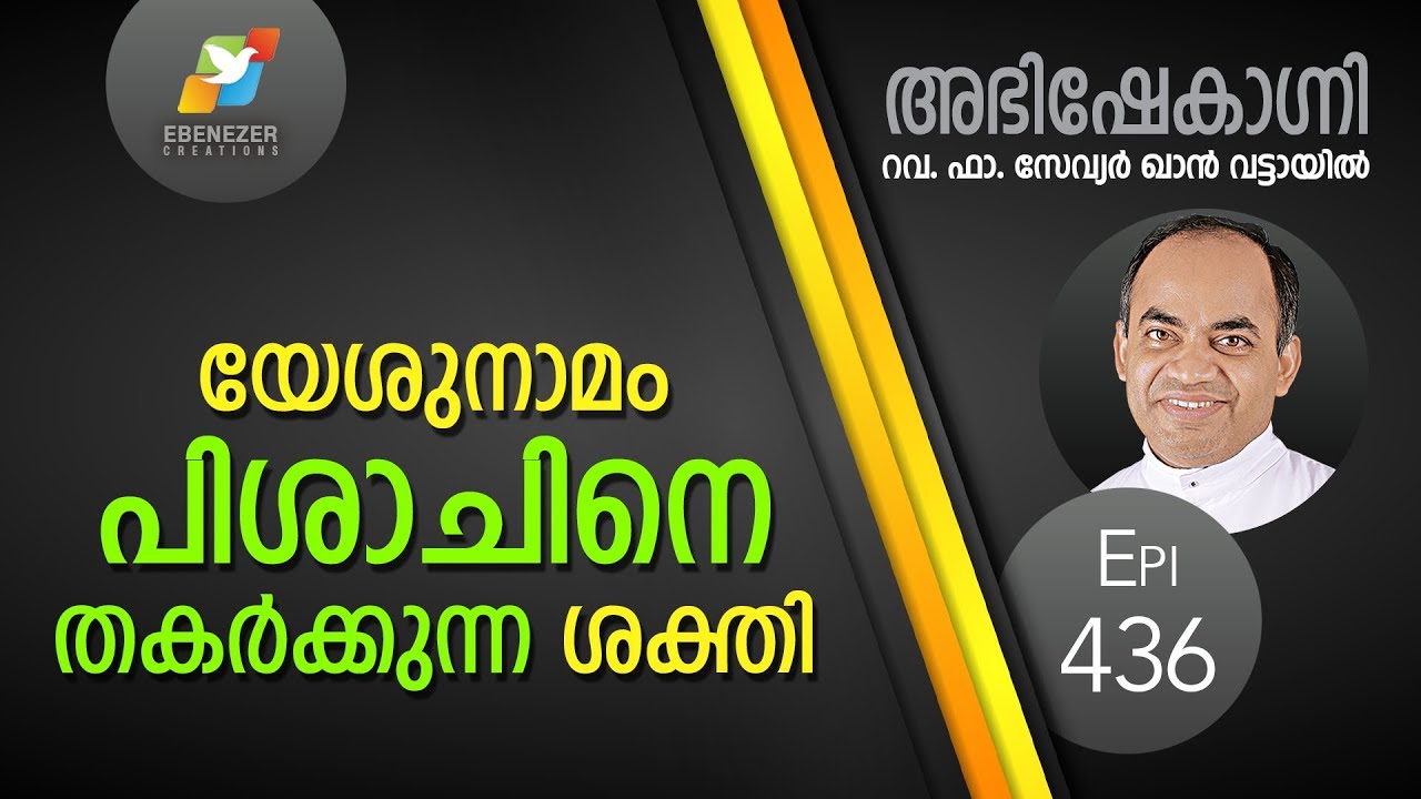 യേശുനാമം പിശാചിനെ തകർക്കുന്ന ശക്തി | Abhishekagni | Episode 436