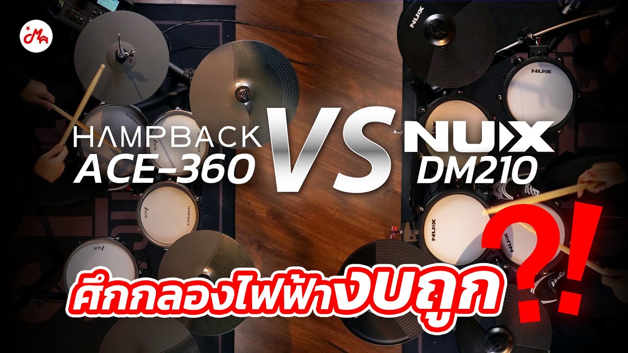 เทียบกลองไฟฟ้าสุดคุ้ม HAMPBACK ACE 360 vs NUX DM210