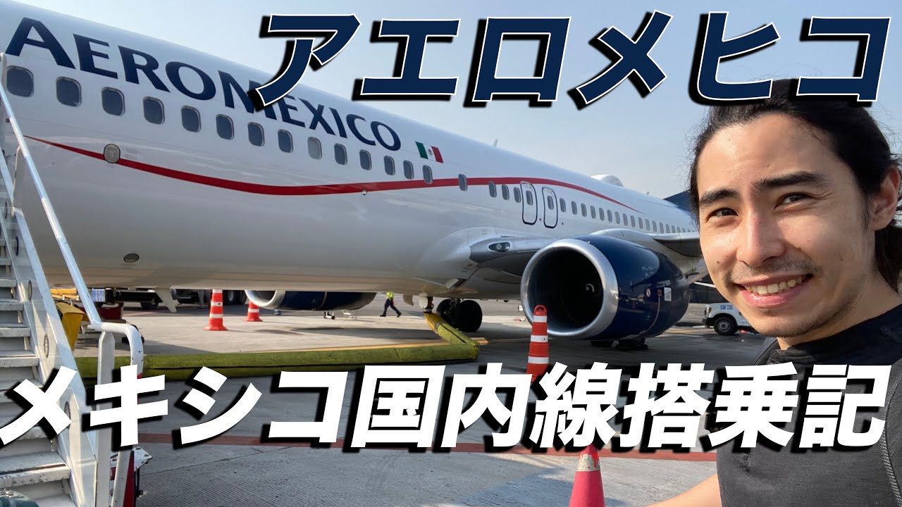 メキシコ国内線アエロメヒコ航空搭乗記 | Aeromexico Domestic Flight