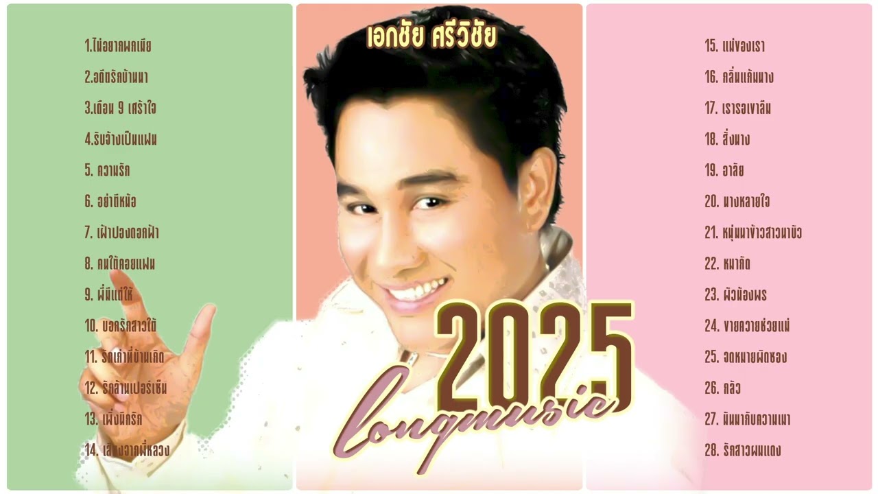 เอกชัย ศรีวิชัย l  2025 ฟังเพลินเพลย์ลิสต์ l ฟังยาวต่อเนื่อง l ฮิตมาแรง
