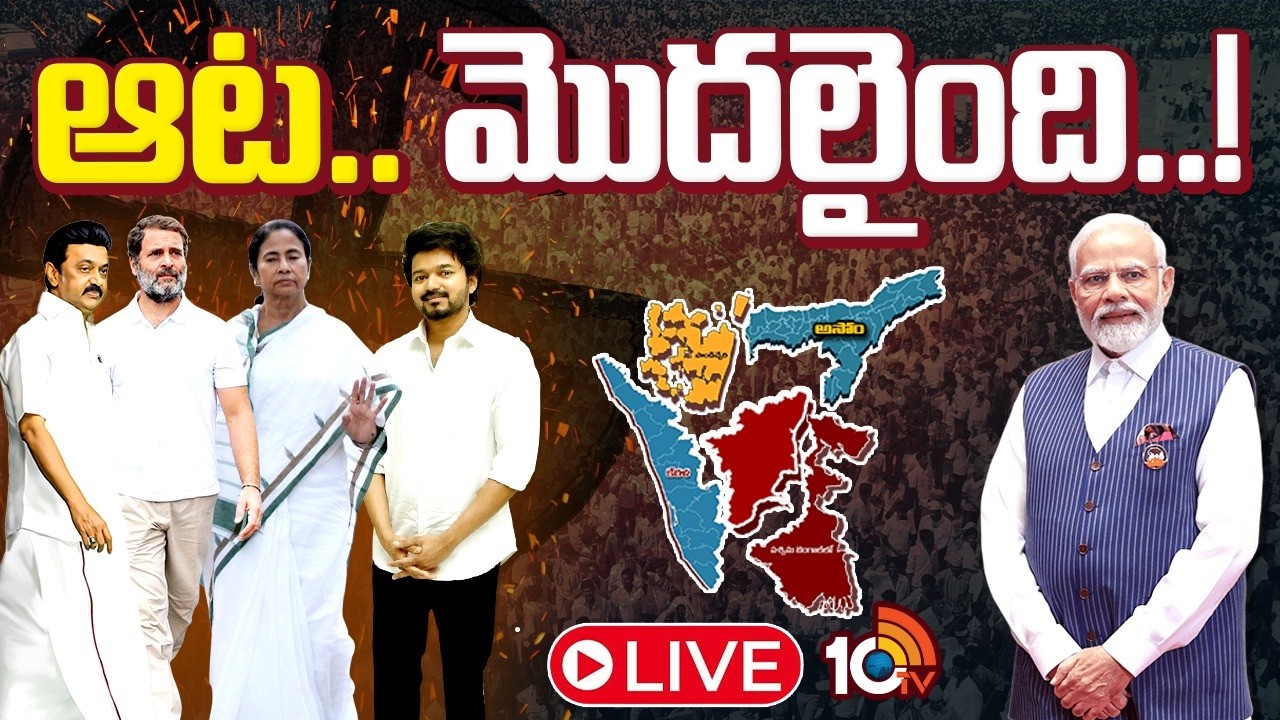 LIVE : తమిళనాడు, బెంగాల్ ఎన్నికలపై సర్వత్రా ఆసక్తి..| Election Notification | EC | Special Focus |