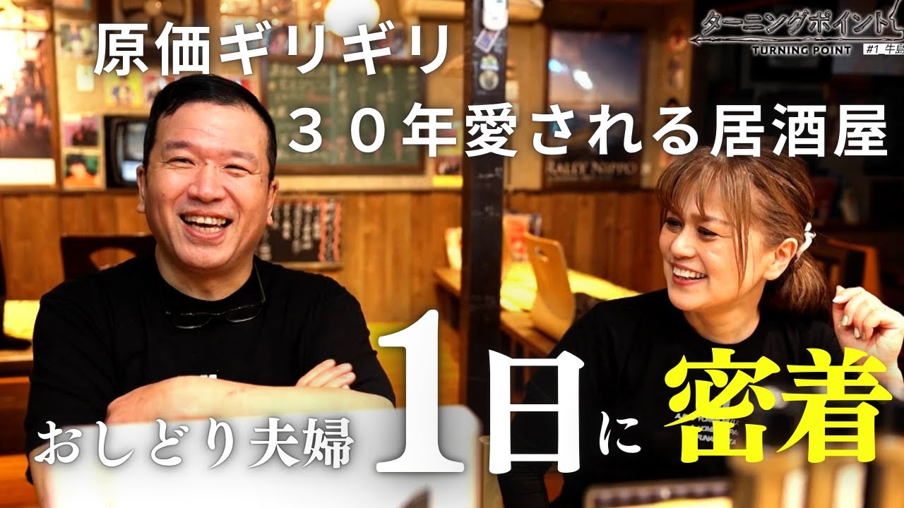 【夫婦二人三脚】昭和の雰囲気漂う３０年続くおしどり夫婦の繁盛店うしじま【ターニングポイント】