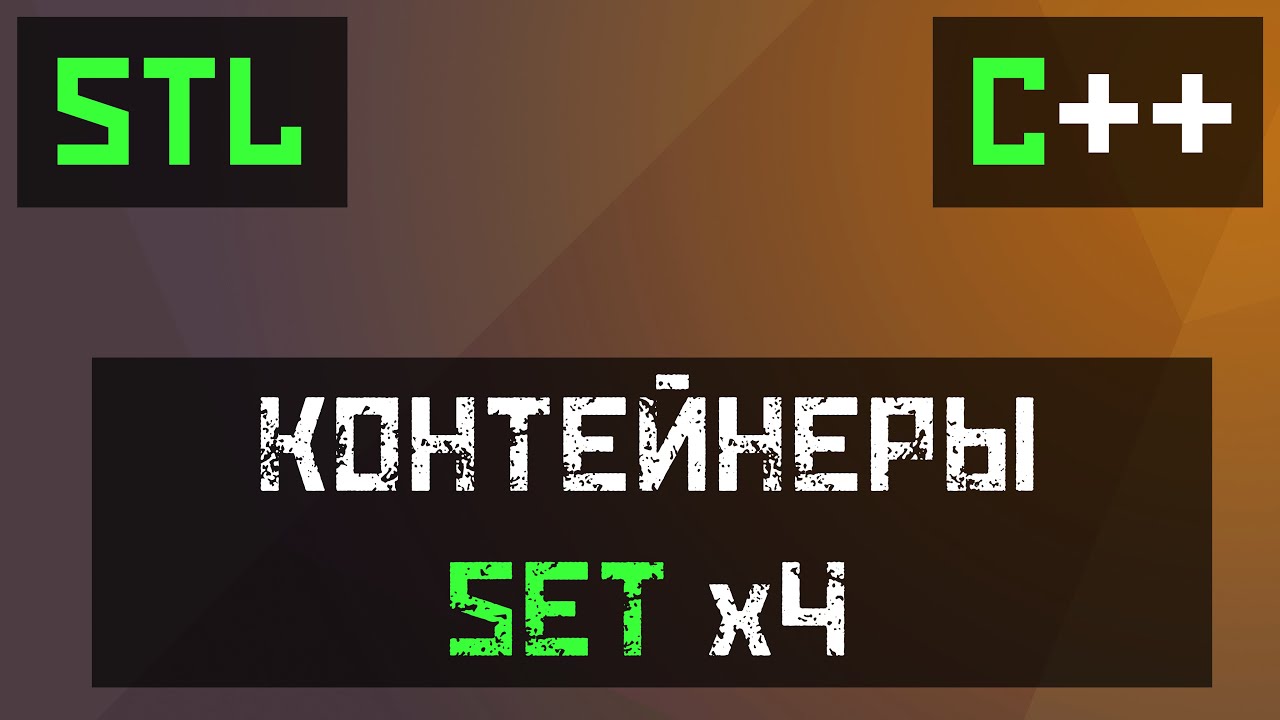 [C++] STL: Set, Multiset, Unordered_set и Unordered_multiset