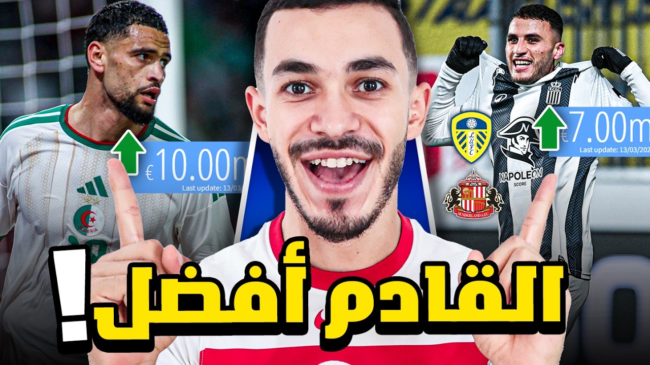 ارتفاع في قيمة التسويقية لتيطراوي و زورغان 🔥 هل يكون ياسين في دوري الانجليزي؟