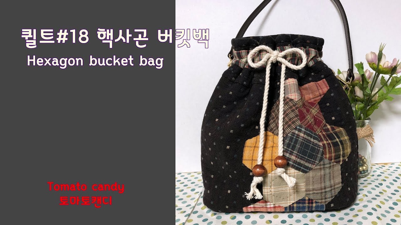 퀼트 No.018 핵사곤 버킷백(Hexagon bucket bag), 퀼트가방만들기, How to make, 복조리가방