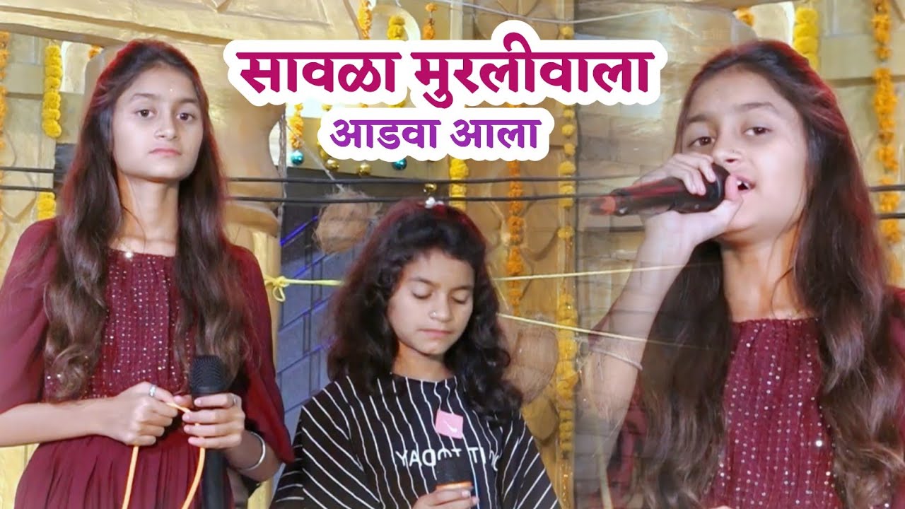 सावळा मुरलीवाला आडवा आला || Savla Murli Wala Adwa Ala || Divya -Vidya Bharti