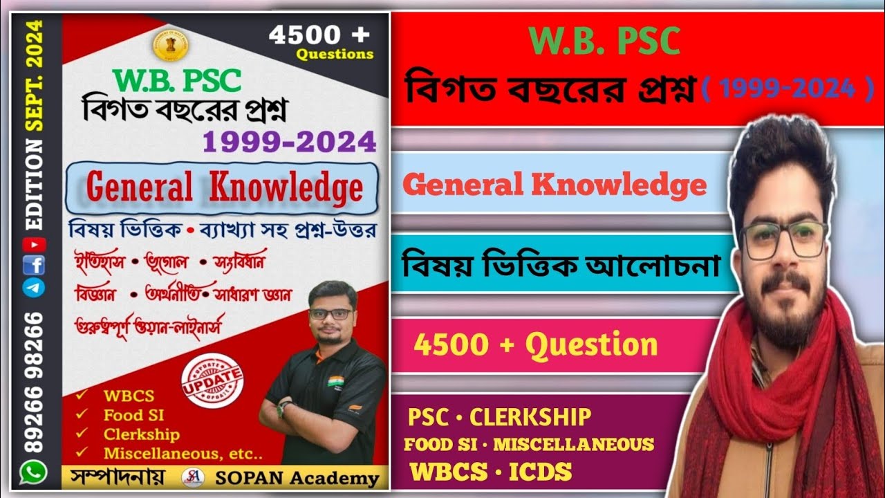 💥 WBPSC Previous Year Question Bank / Best GK Book In Bengali / Gk MCQ Book For WBPSC Exams