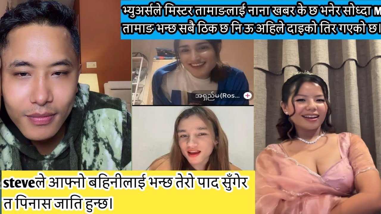 भ्युअर्सले मिस्टर तामाङलाई नाना खबर के छ भनेर सोध्दाMr तामाङ भन्छ सबैठिक छनि ऊ अहिले दाइको तिर गएकोछ