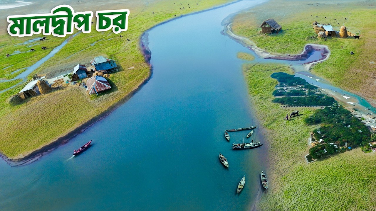 মালদ্বীপে নয় বাংলাদেশেই আছে এক মালদ্বীপ চর || Panorama Documentary