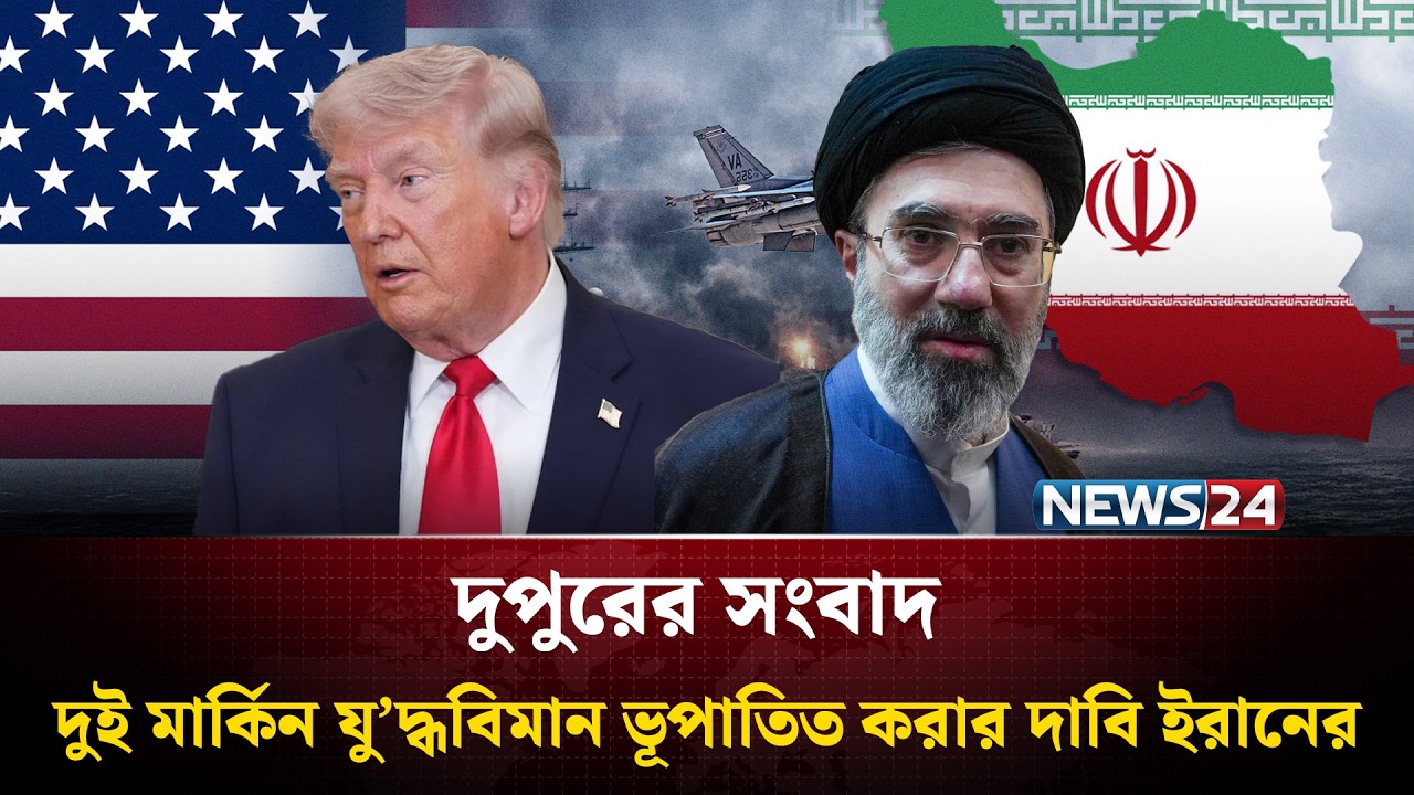 দুই মার্কিন যু&rsquo;দ্ধবিমান ভূপাতিত করার দাবি ইরানের | দুপুরের সংবাদ | Dupurer Songbad | NEWS24