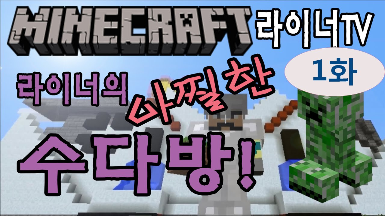 [라이너TV] 마인크래프트 아찔한 수다방! 1화 : 나누고 싶은 게임 수다