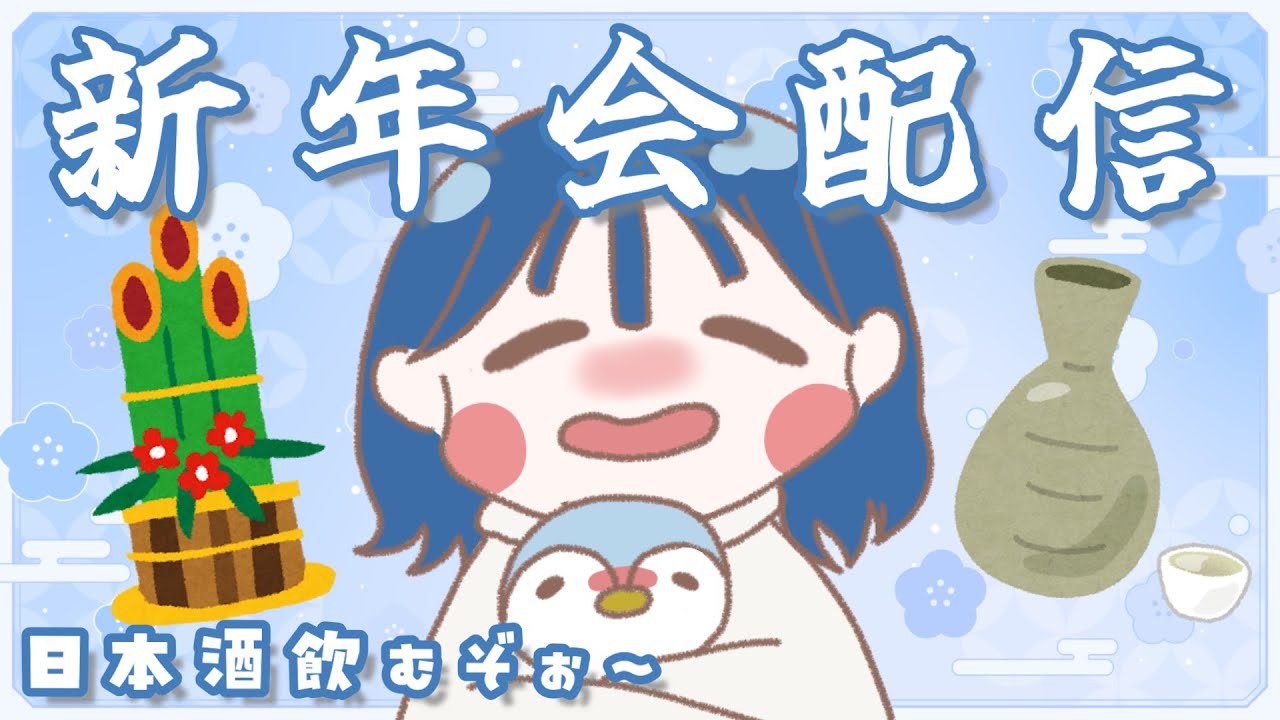 【 飲酒雑談配信 】#実写配信 新年会配信🎍飲みながらおしゃべり🍶