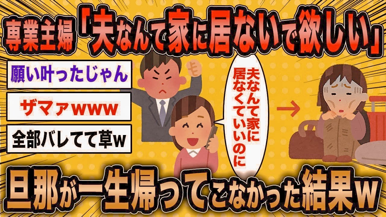【2ch面白いスレ】専業主婦「夫なんて家にいなくていいのにw」←お望み通り一生帰って来なかった結果ww【ゆっくり解説】