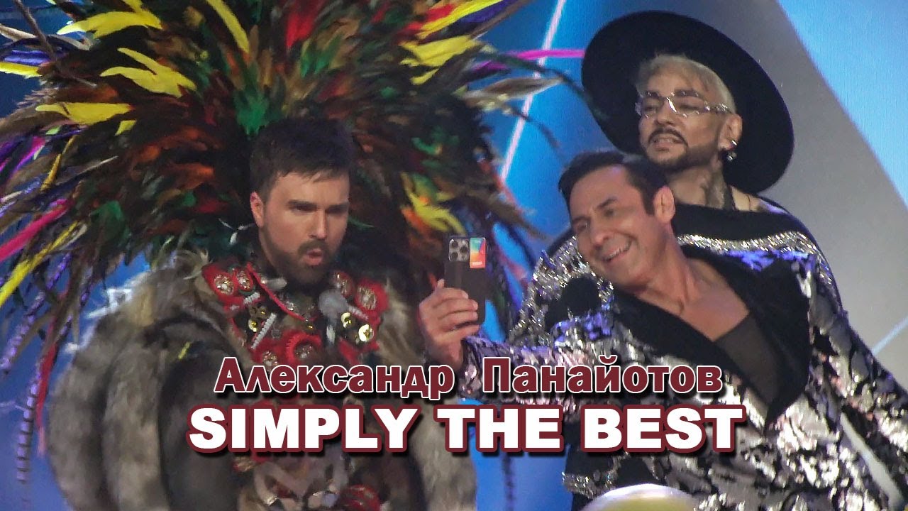 Александр Панайотов (Вождь) - Simply the Best