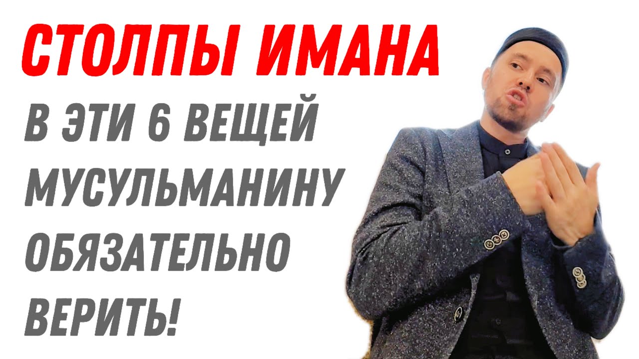 В ЭТИ ШЕСТЬ ВЕЩЕЙ МУСУЛЬМАНИНУ ВЕРИТЬ ОБЯЗАТЕЛЬНО❗️