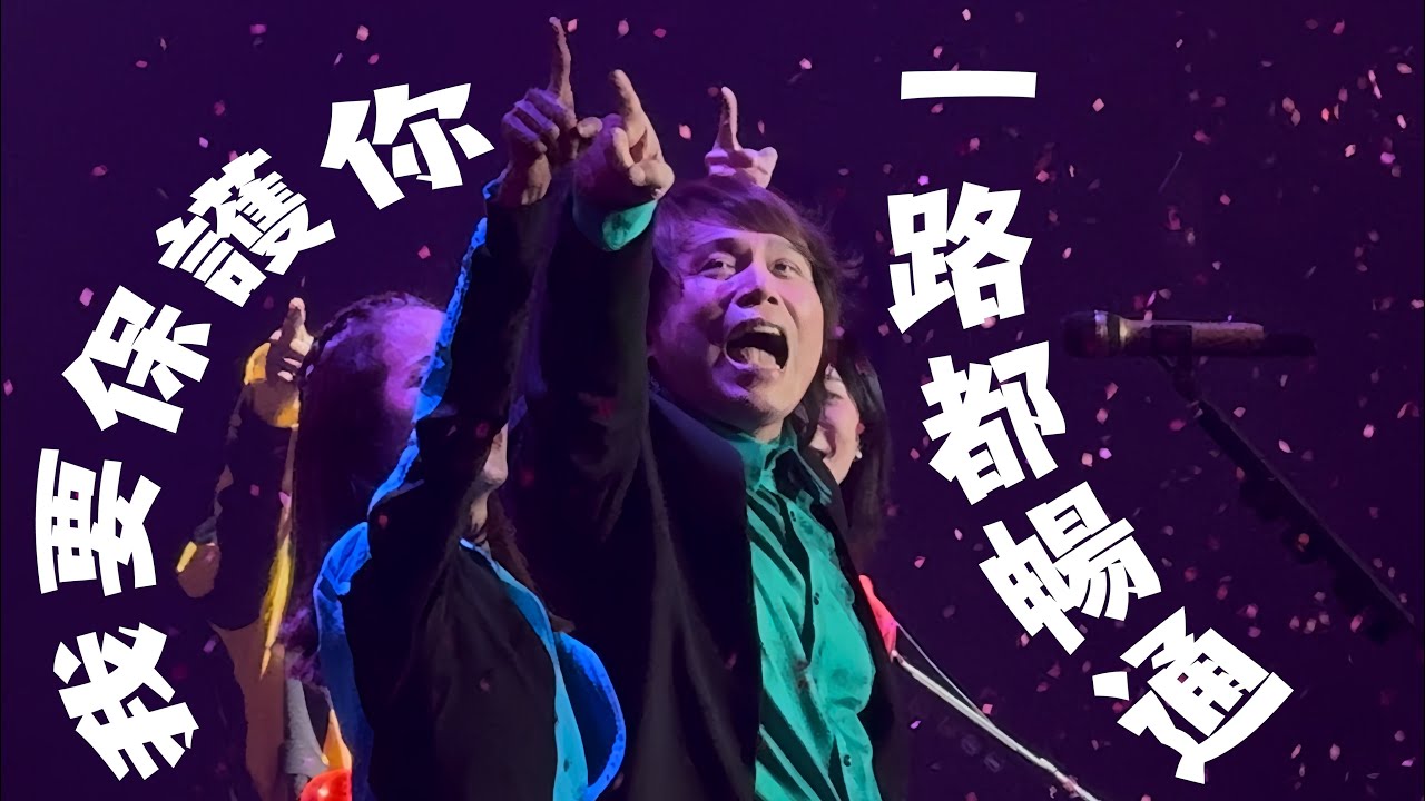 《浪人情歌+挪威的森林+夢醒時分+世界第一等+妳是我的花朵》伍佰 & CHINA BLUE ROCK STAR 2 上海場Day2 Jul 6,2025