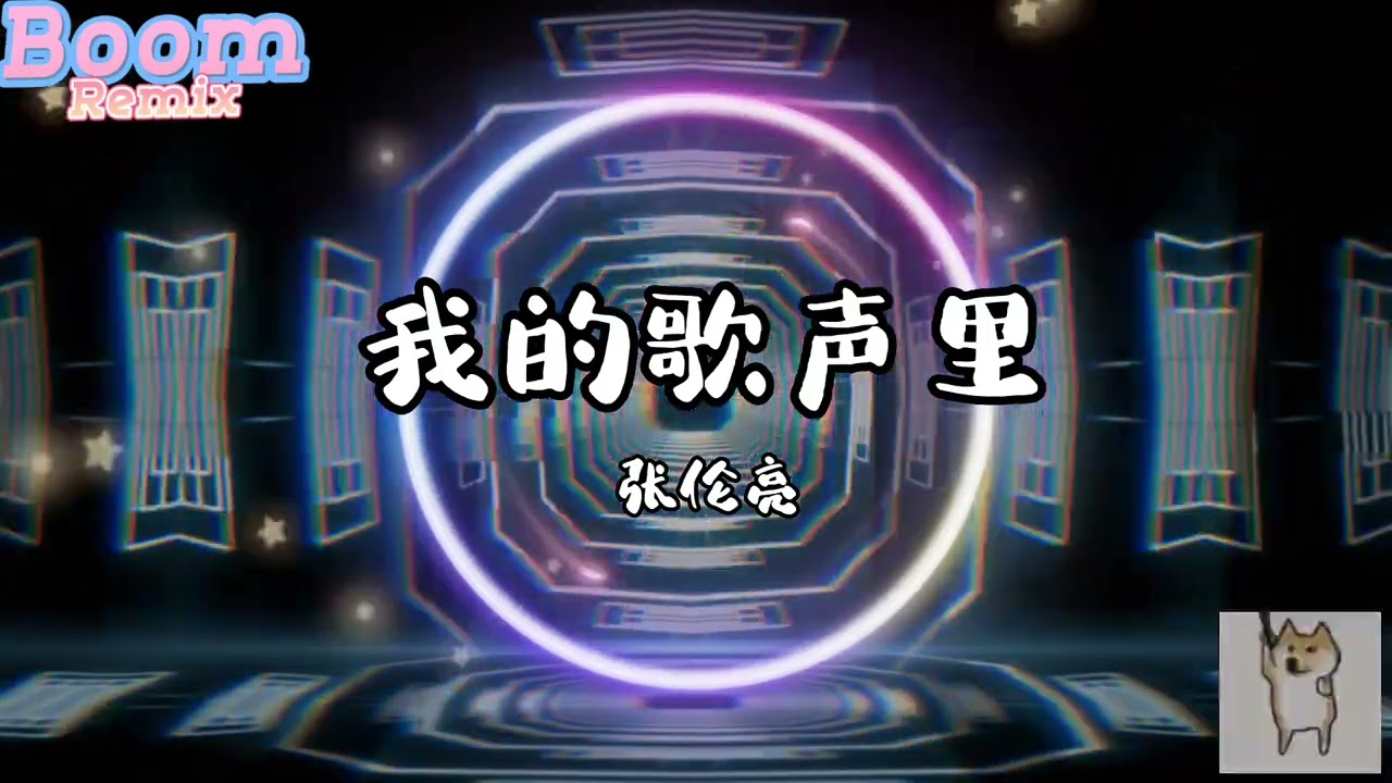 我的歌声里-张伦亮 DJ版「你存在我深深的脑海里」douyin tiktok song 高音质Trong tiếng hát của tôi