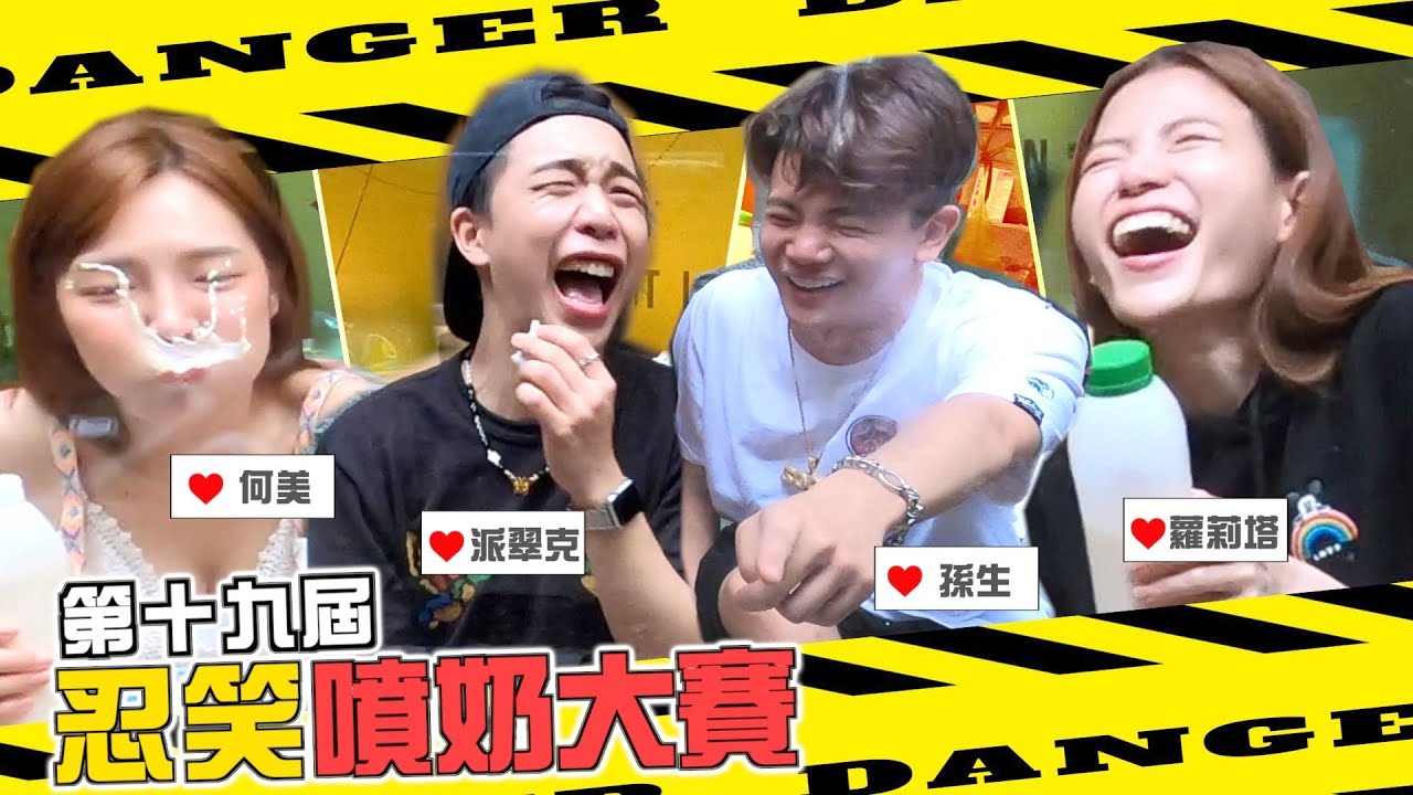 第19屆【忍笑噴奶大賽】睽違三個月！等到何美跟男友都...ft.孫生 蘿莉塔 何美