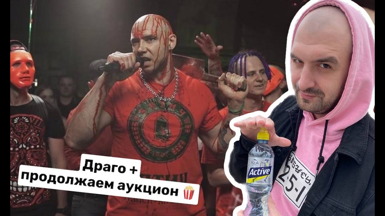 ДРАГО И РЭПНЬЮС + КИНОАУКЦИОН!