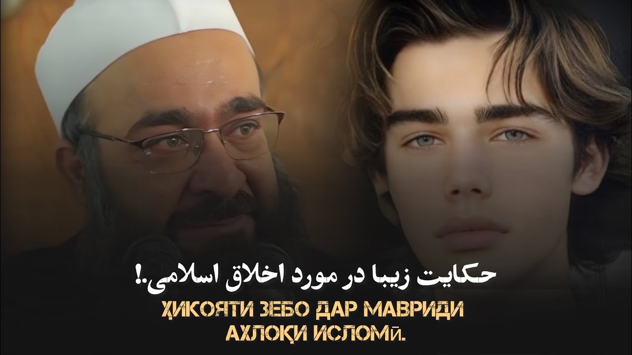 حکایت زیبا در مورد اخلاق اسلامی. 🎙️مولانا بهزاد فقهی.