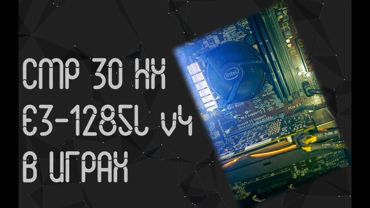 Intel Xeon E3 1285L v4 ☛ Nvidia CMP 30 HX ☝ тесты в играх ☝ 2025