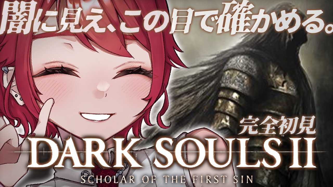 【 DARK SOULS Ⅱ 】# 9 完全初見！賛否両論かは自分の目で確かめる！※スパチャ禁止【 初見ダークソウル２  】