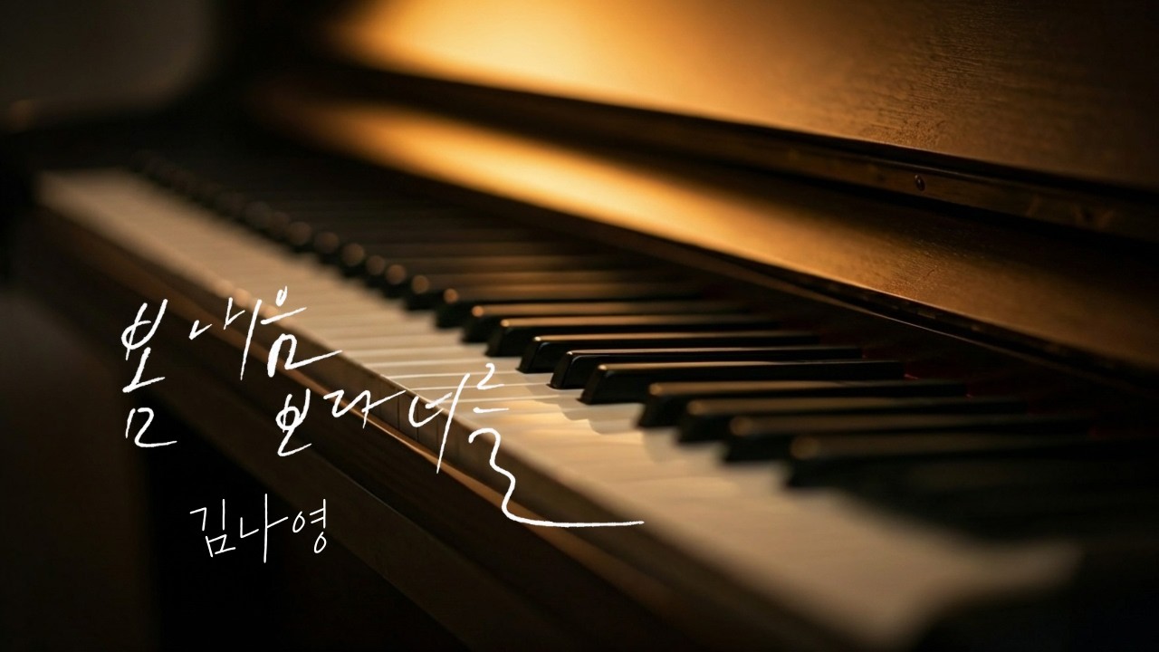 봄 내음보다 너를 - 김나영  | 🎹 초보자도 칠 수 있는 쉬운 피아노