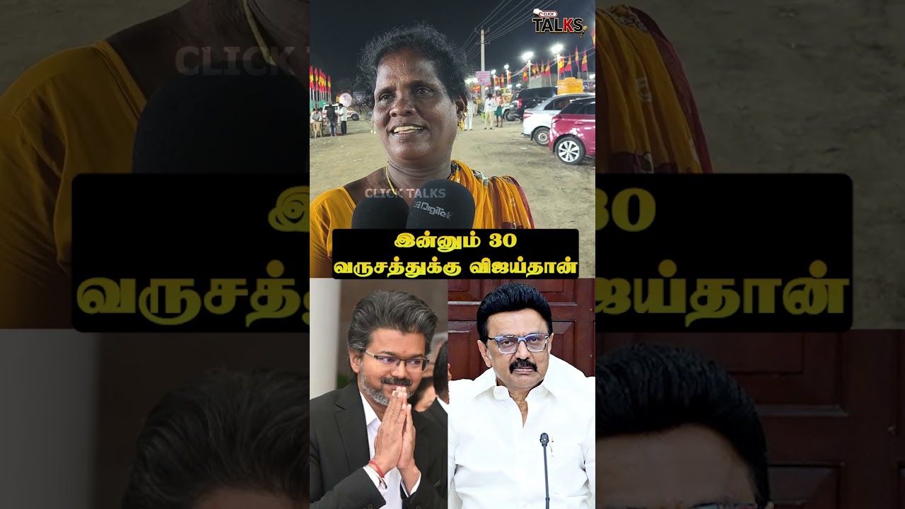 Vijay for another 30 years #tvk #dmk #cm #vijay #mkstalin #shorts #publictalk #publicreaction