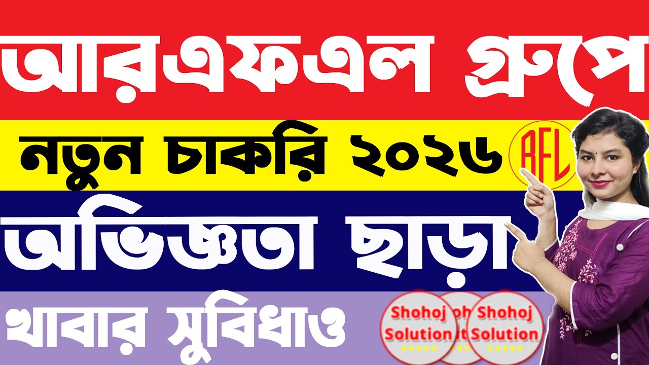 অভিজ্ঞতা ছাড়াই  আরএফএল গ্রুপে একটি নিয়োগ | RFL Group Job Circular 2026 | company Job Circular 2026