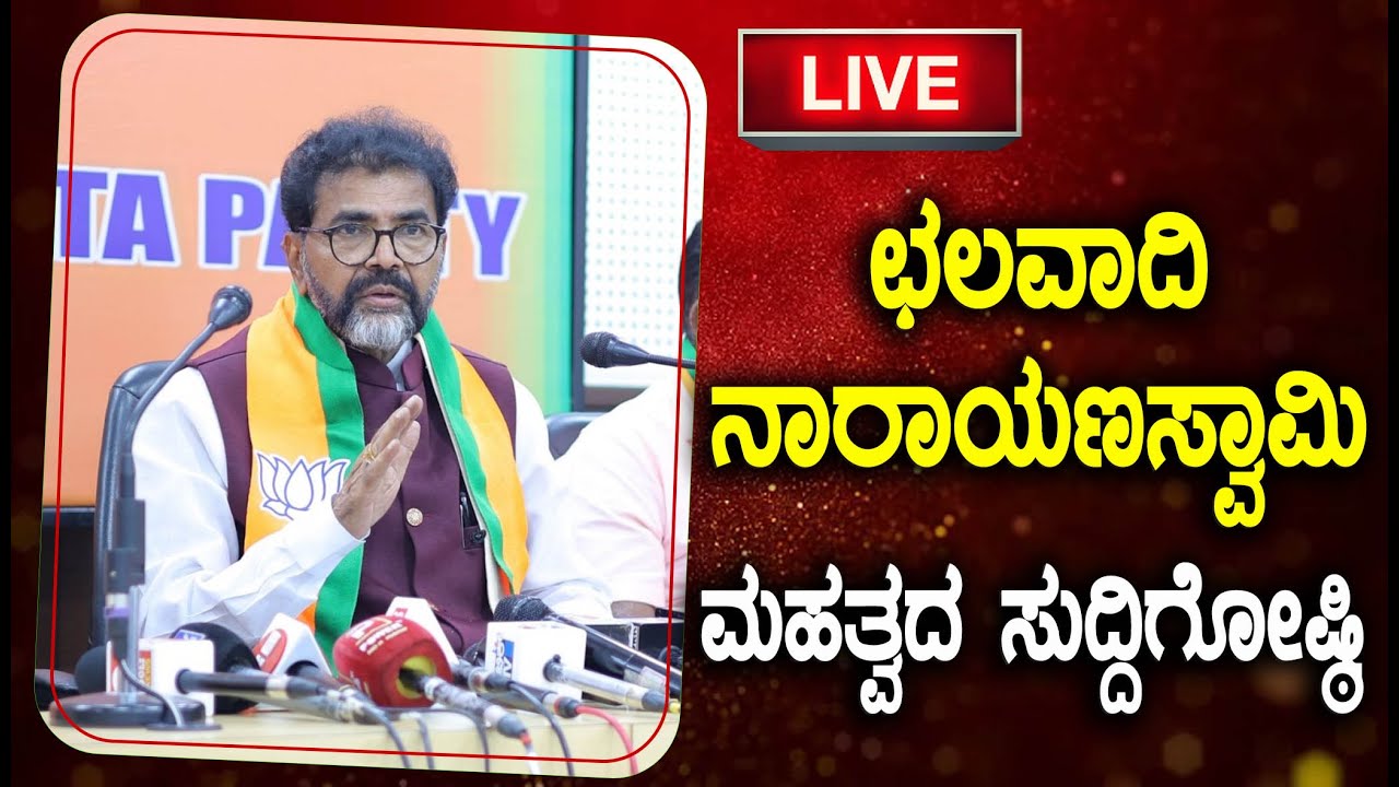 🔴LIVE ಛಲವಾದಿ ನಾರಾಯಣಸ್ವಾಮಿ ಮಹತ್ವದ ಸುದ್ದಿಗೋಷ್ಠಿ ।  Chalavadi Narayanaswamy | EesanjeNews