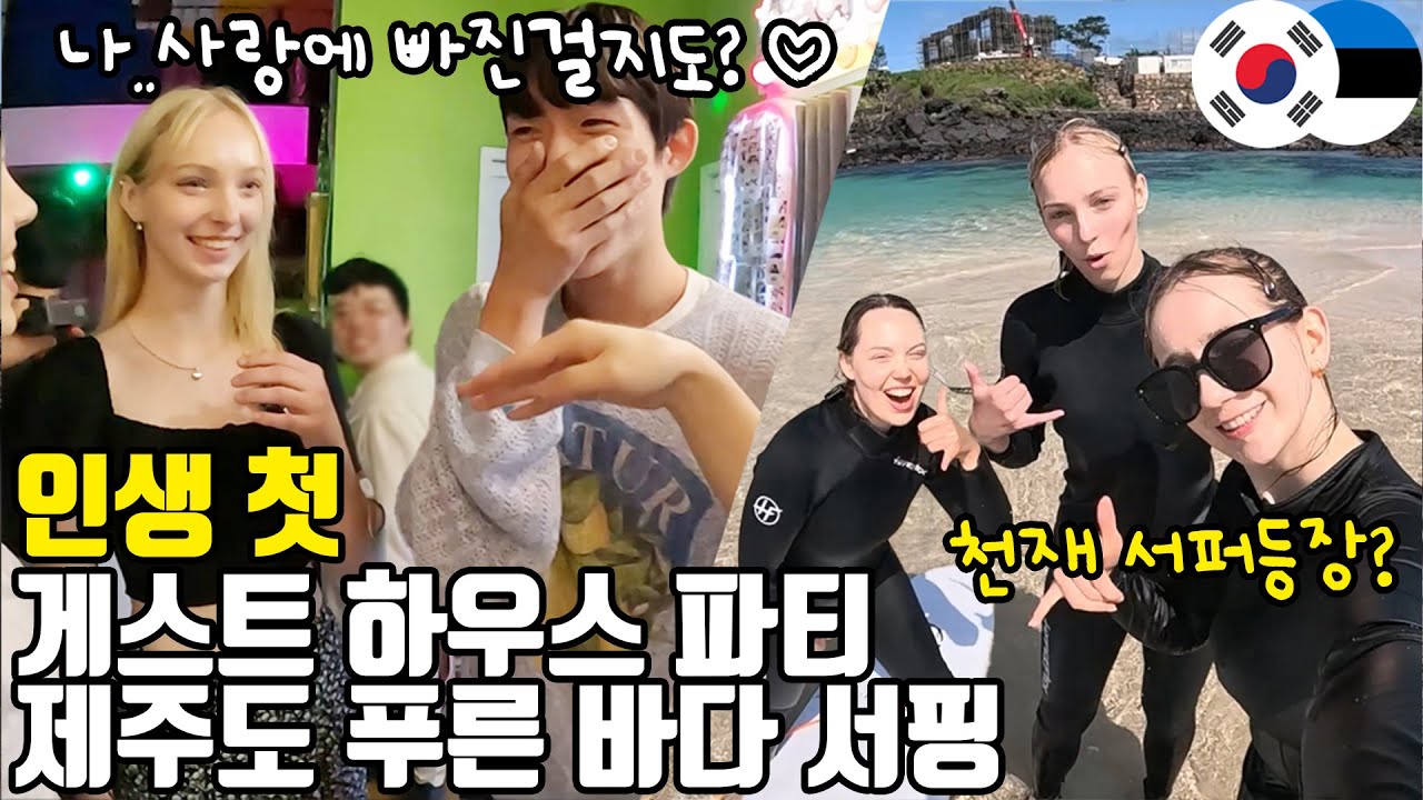 제주도를 두 배 즐기는 방법! 게스트 하우스 파티와 서핑 체험하고 깜짝 놀란 에스토니아 여자들 ㅋㅋ