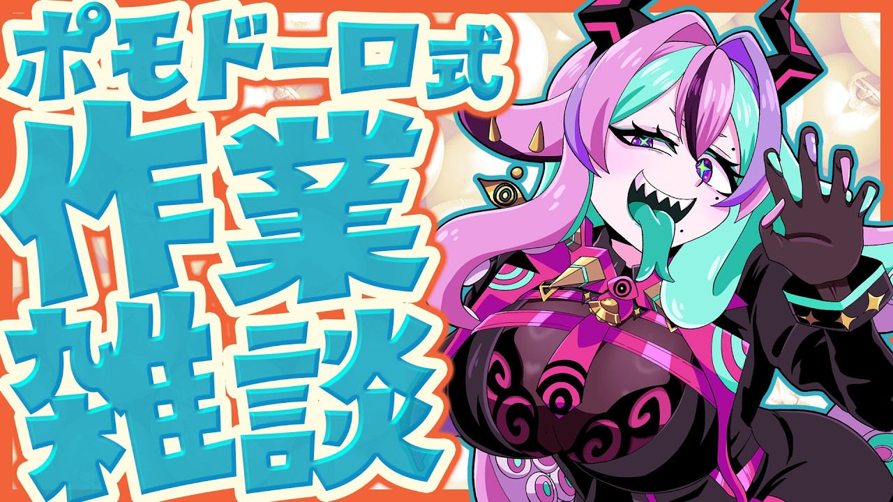 【 作業雑談 】🍅ポモドーロ式で作業しつつ雑談もするよ～【 兎々とぅるる 】20260312