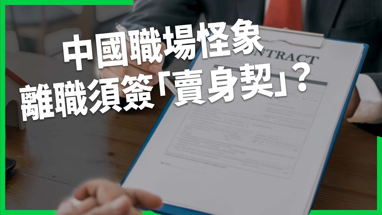 中國職場怪象離職須簽「賣身契」？拼多多「開競」前員工求償百萬鉅額！年輕人轉職「主動失蹤」造新身分拚第二人生？【TODAY 看世界】