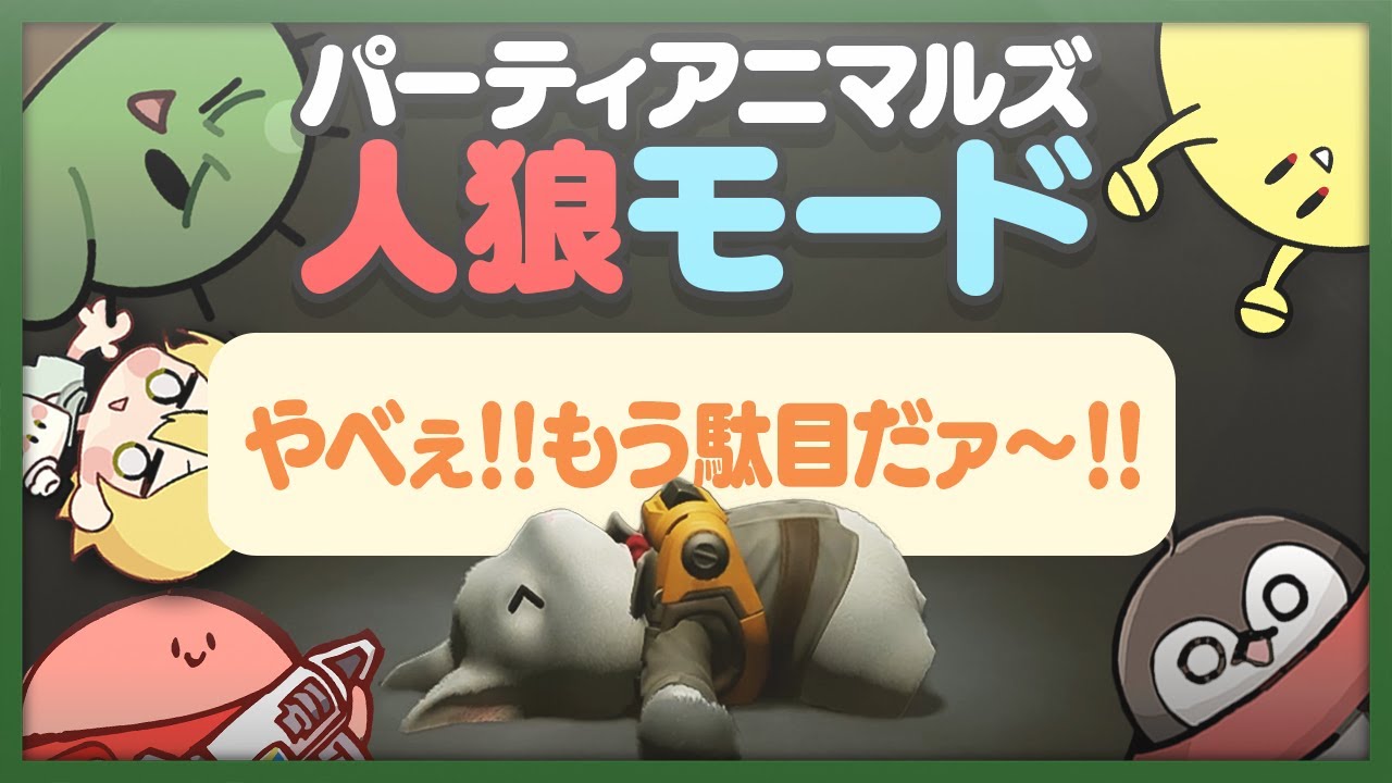 パーティアニマルズに追加された新モードがほぼAm◯ngUsだけど面白い！