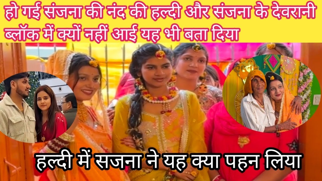 🥰संजना की नंद की हल्दी पर संजना की देवरानी की सच्चाई आई सामने@SanjanaYaduvanshi 