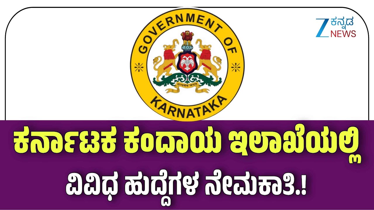Karnataka Revenue Department Job Recruitment  |  500 ವಿವಿಧ ಹುದ್ದೆಗಳಿಗೆ ನೇಮಕ ಪ್ರಕ್ರಿಯೆ